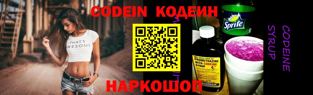 Codein Purple Drank  Вход с VPN  Кодеин Purple Drank  Кыштым 